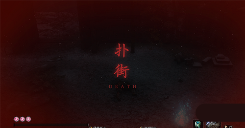 只狼影逝二度 “扑街”替换“死”字MOD