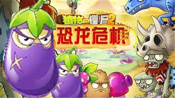 植物大战僵尸2破解版恐龙危机