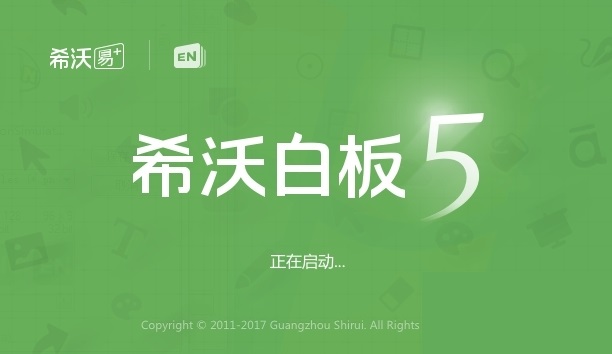 希沃白板5电脑版下载