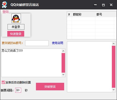 QQ突破群禁言说话器下载