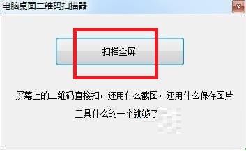 电脑桌面二维码扫描器