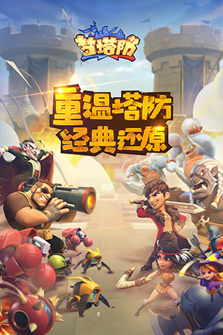 梦塔防自走棋_梦塔防手游下载 v3.3.0 官方手机