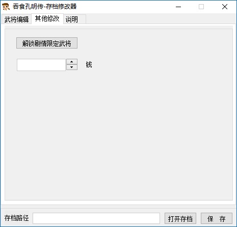吞食孔明传存档修改器