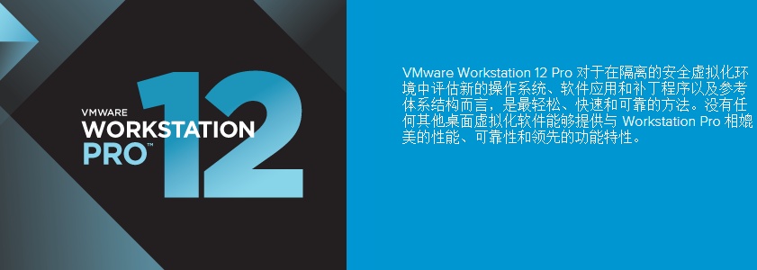 vmware workstation 12中文破解版