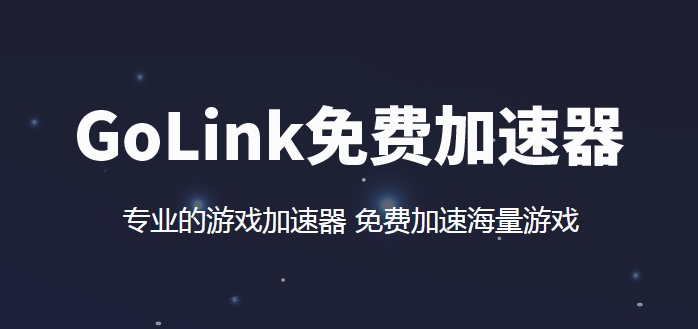 golink下载