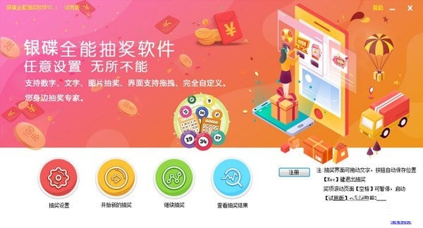 银碟全能抽奖软件下载