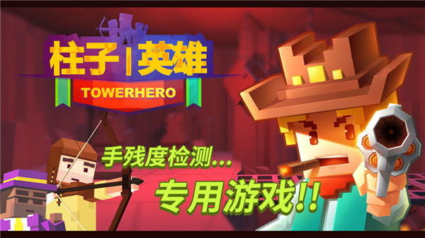 柱子英雄下载