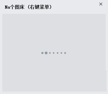 Na个图床