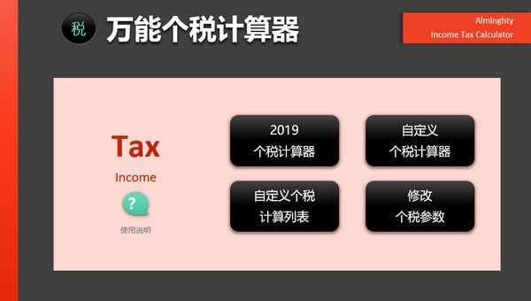 个税计算器2019