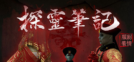 探灵笔记破解版