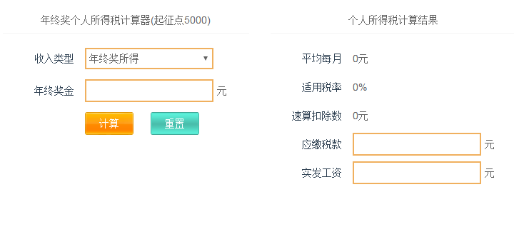 年终奖个人所得税计算器2019下载