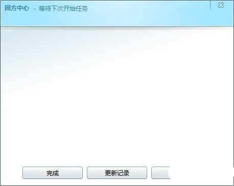圆方中心软件