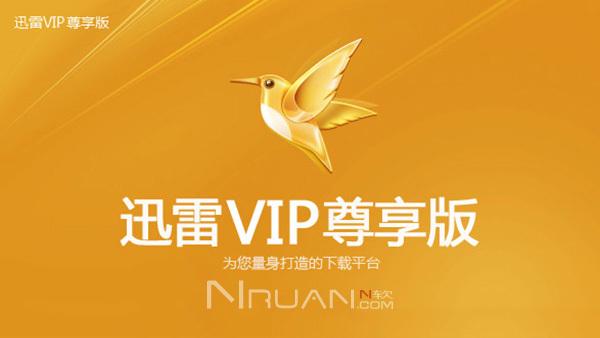 迅雷永久vip破解版
