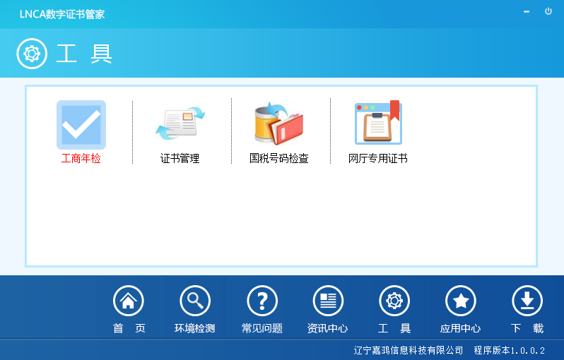 LNCA数字证书管家下载