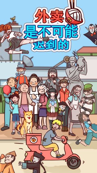 外卖是不可能迟到的下载
