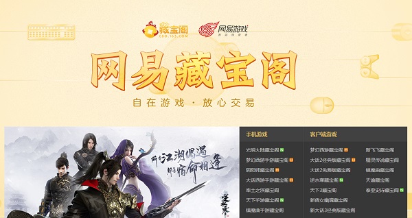 网易藏宝阁