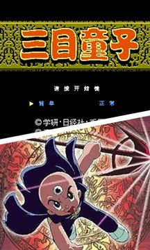 三目童子子弹数增多版