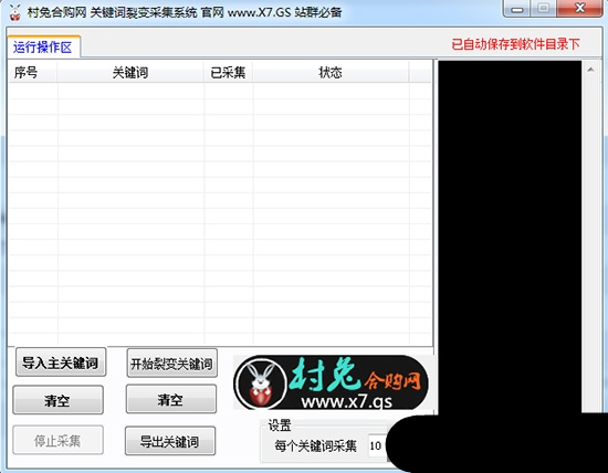 村兔关键词裂变采集软件