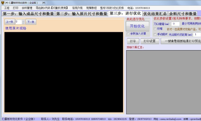 仁霸板材优化软件破解版