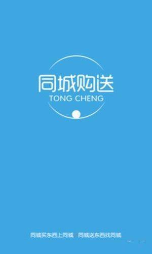 同城购送app下载