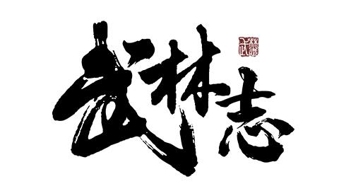 武林志