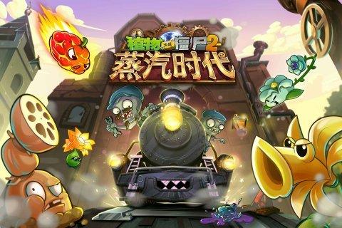 植物大战僵尸2蒸汽时代破解版下载