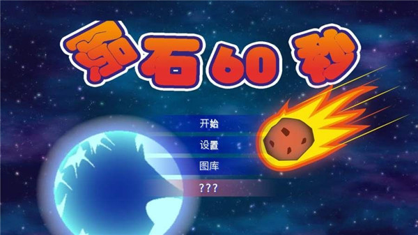 陨石60秒下载