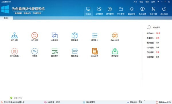 为创鑫捷货代管理系统