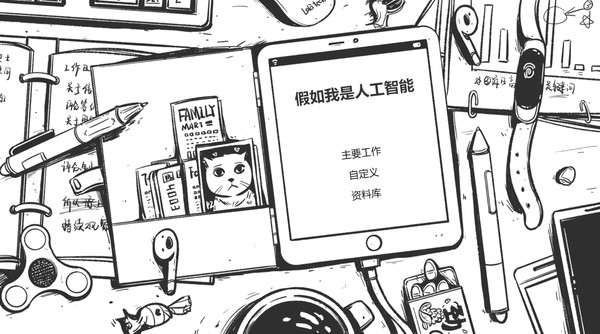 假如我是人工智下载