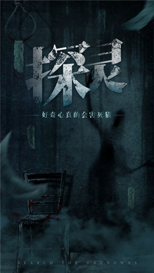 探灵手游