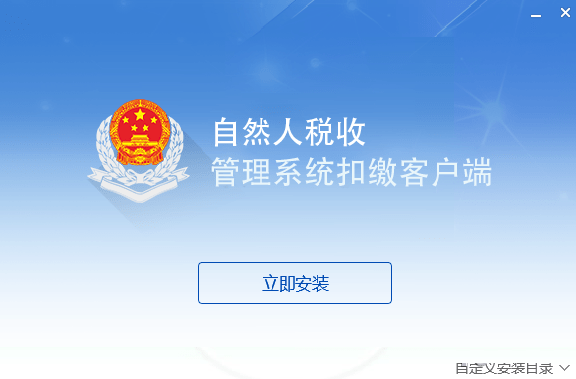山东省自然人税收管理系统扣缴客户端下载