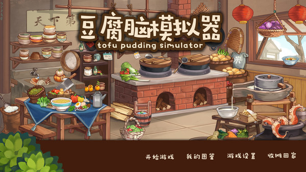 豆腐脑模拟器下载