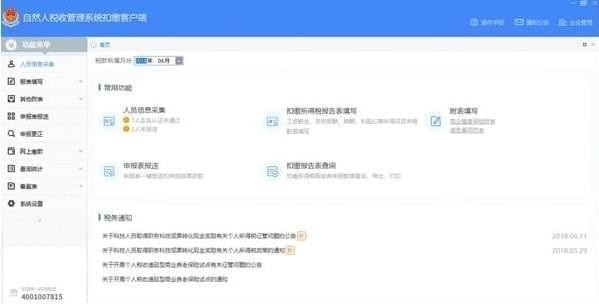四川省自然人税收管理系统扣缴客户端