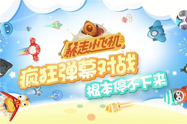暴走小飞机破解版下载