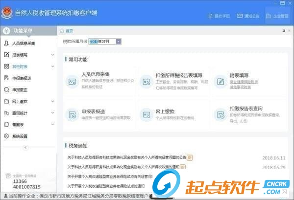 山西省自然人税收管理系统扣缴客户端