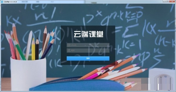 云端课堂电脑版下载