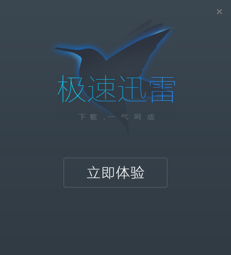 迅雷极速版官方最终版本