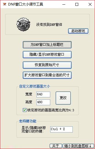 DNF窗口大小调节工具2019