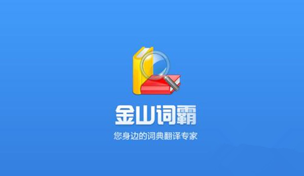 金山词霸官方版电脑版最新版下载