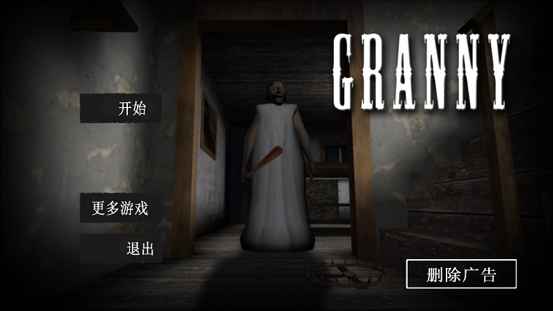恐怖奶奶无敌版下载