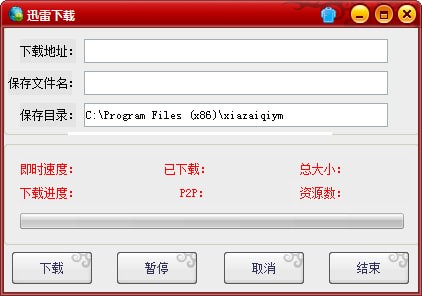 易语言迅雷下载器