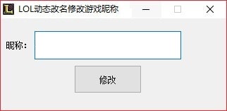 LOL游戏昵称修改工具