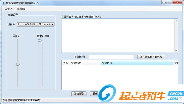 智能文字转语音播音系统