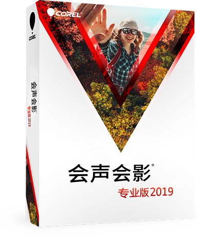 会声会影2019专业版