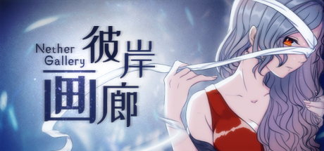 彼岸画廊破解版