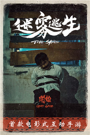 迷雾逃生手游下载