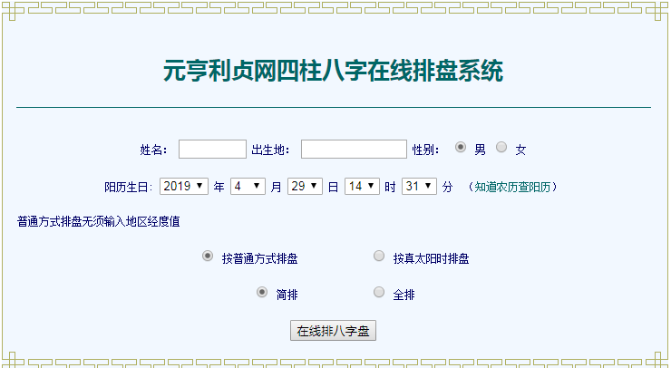 元亨利贞八字排盘系统