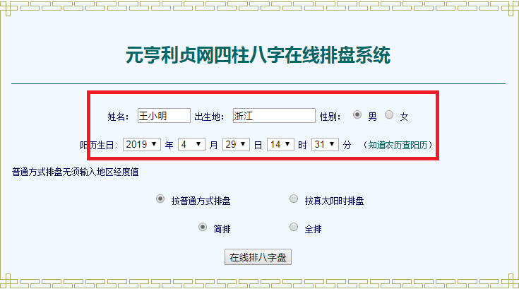 元亨利贞八字排盘系统下载免费版