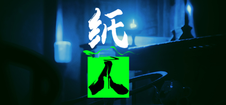 纸人破解版