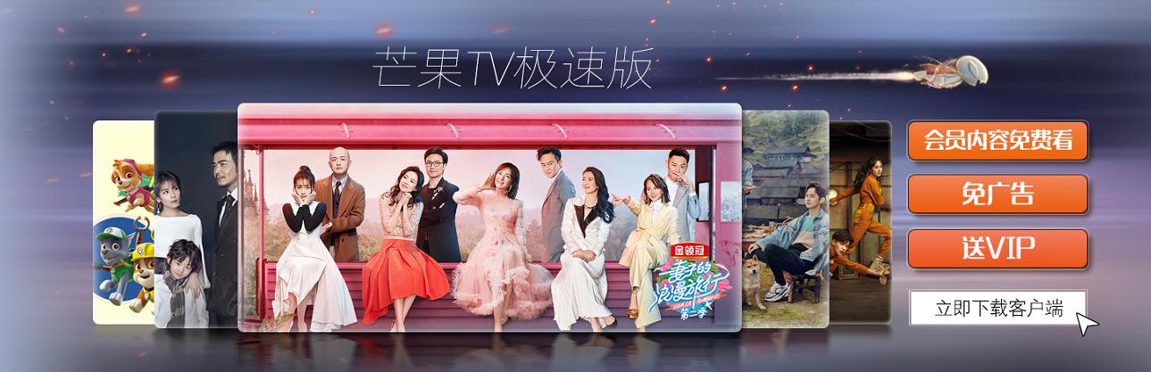 芒果TV极速版
